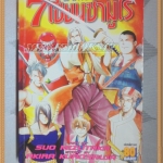 7เซียนซามูไร เล่มเดียวจบ โดยSUO MIZUTAKA จัมโบ้ หนังสือเช่า ห่อปก ติดเทป สภาพปานกลาง