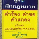 หนังสือ คู่มือนักกฎหมาย คำร้อง คำขอ คำแถลง ป.วิ. แพ่ง ฉบับปรับปรุงใหม่ 2543 / สมชาย พวงภู่ /