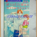 HA1909;การ์ตูนเก่า ฝากไว้เพียงความทรงจำเล่มเดียวจบโดยMIURA HIROKOสยามสปอร์ต สภาพดี