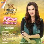 DVD Karaoke,ศิริพร อำไพพงษ์ - ปริญญาเสียงอ้อน รวม 30 บทเพลงคัดสรร (ดีวีดี คาราโอเกะ)(ลูกทุ่ง)(2559)