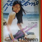 นิตยสารสุดสัปดาห์ ฉบับที่493 ปี2546 ปก จุ๋ย วรัทยา นิลคูหา สัมภาษณ์วงแคลช