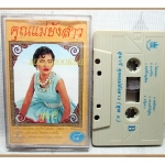เทปเพลงลูกทุ่ง สุนารี ราชสีมา ชุด คุณแม่ยังสาวชุด8