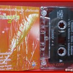 เทปเพลงไทยลูกทุ่ง เพลงประสานเสียงลูกทุ่ง กล่อมทุ่ง 4