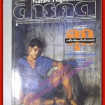 นิตยสารสารคดี ฉบับที่078 สิงหาคม 2534 สภาพดี คุกครั้งเดียวก็เกินพอ นกน้ำ อุตรดิษฐ์