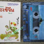 เทปเพลงเครื่องคนตรี จะเข้จีน เพลงฮิตอมตะ 5