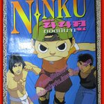 การ์ตูนบ้าน นินคู ยอดนินจา เล่มเดียวจบ