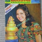 นิตยสารมิตรหญิง ฉบับที่028 ปี2515 ปก สริญญา ทัตตาวร ตำหนิ กระดาษสันปกขาดหลุดตามภาพ