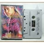 เทปเพลงไทยสากล เบิร์ด ธงไชย แมคอินไตย์ อัลบั้ม พริกขี้หนู ปี2534