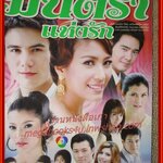 นิตยสารเรื่องย่อละครโทรทัศน์ มนตราแห่งรัก ปี2552 สันติ วีระบุญชัย วรัทยา นิลคูหา