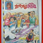 การ์ตุนไทยเล่มละบาท เรื่อง อาจารย์เพี้ยน โดย *** สนพ.สัมฤทธิ์การพิมพ์