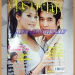 นิตยสารคู่สร้างคู่สม ฉบับที่0620 พฤศจิกายน 2551 ปก วีรภาพ สุภาพไพบูลย์,ภัทรธิดา พัชรวีระพงษ์, สภาพดี