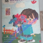 วารสารตราไปรษณียากร หนังสือแสตมป์ ปีที่18 ฉบับที่06 2531 ไม่มีภาพสีหน้ากลาง