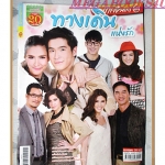 นิตยสารเรื่องย่อละครโทรทัศน์ ทางเดินแห่งรัก ปี2557 สภาพดี
