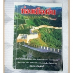 ่ท่องเมืองจีน โดย อำนาจ เจริญศิลป์