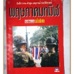 หนังสือ พฤษภาทมิฬ โดย ผู้จัดการฉบับพิเศษ