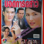 นิตยสารเรื่องย่อละครโทรทัศน์ บอดี้การ์ดสาว ปี2545 ดนุพร ปุณณกันต์ บุษกร พรวรรณะศิริเวช