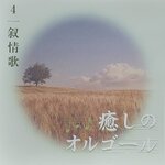 Used CD,Healing Music Box 4 (A+)(instrumental)(2003)(Japan)