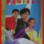นิตยสารขวัญเรือน ฉบับที่424 ปี2532 ปก สิเรียม