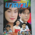 นิตยสารเรื่องย่อละครโทรทัศน์ นางบาป ปี2541 ยุรนันท์ ภมรมนตรี แคทรียา อิงลิช