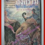 สงครามในประวัติศาสตร์ไทย บทเพลงเเห่งซากศพและธงชัยของคนไทยในอดีต จากยุคสุโขทัยถึงยุครัตนโกสินทร์ ผู้เขียน พิมาน แจ่มจรัส (มือสอง) (สภาพ85-95%)