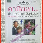 คาลิลลา...ปริศนารักเขย่าวินด์เซอร์! CAMILLA...The Shock of Windsor!/วรสิริยุตต์/ชบา(มือสอง) (สภาพ85-95%)
