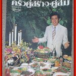 หนังสือ ครัวคู่สร้างคู่สม ตำราอาหาร ฉบับพิเศษ มีรายการอาหารมากกว่า 150 ชนิด สภาพดี พร้อมซองใส่เดิมๆ