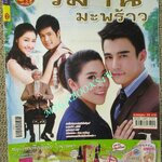 นิตยสารเรื่องย่อละครโทรทัศน์ วิมานมะพร้าว สภาพดี ธันวา สุริยจักร และฑิฆัมพร