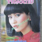 นิตยสารหญิงไทย ฉบับที่213 ปี2527 ปก สมฤทัย กล่อมน้อย