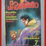 การ์ตูนบ้าน มือปราบน้ำมะนาว เล่ม07 โดย SHIMURA SHO วิบูลย์กิจ สภาพดี