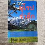 ยุโรปรำลึก โดย ขจัดภัย บุรุษพัฒน์ (หนังสือบ้าน มือสอง) (สภาพ85-95%)