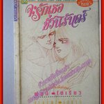 การ์ตูนบ้าน จะรักเธอชั่วนิรันดร์ โดย ฟูยูมิ โซเรียว เล่มเดียวจบ สนพ.ยอดธิดา