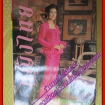 นิตยสารหญิงไทย ฉบับที่437 ปี2536 ปก รัชนิกร พันธ์มณี สัมภาษณ์ วง DR.KID