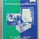 หนังสือ คู่มือทนายความ เล่ม1 การดำเนินคดีแพ่งและคดีล้มละลาย โดย กนกศักดิ์ เวชยานนท์