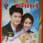 นิตยสารเรื่องย่อละครโทรทัศน์ ปางเสน่หา ปี2555 สภาพดี ธนพล นิ่มทัยสุข กันต์ กันตถาวร พีชญา วัฒนามนตรี ฑิฆัมพร ฤทธิ์ธาอภินันท์