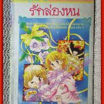 การ์ตูนบ้าน รักล่องหน เล่มเดียวจบ สนพ.วิบูลย์กิจ