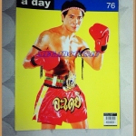 นิตยสารA DAY ฉบับที่076 ฉบับมวยไทย สามารถ พยัคฆ์อรุณ