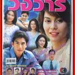 นิตยสารเรื่องย่อละครโทรทัศน์ วังวารี เจษฎาภรณ์ ผลดี นัท มีเรีย ปี2544