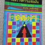 หนังสือ วิธีสร้างความเชื่อมั่น / โรเบิร์ต แอนโทนี / บุณย์ รัตนปัญญา / กระดาษมีจุดเหลือง สันปกมีรอยขาดหน่อย