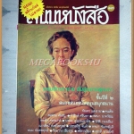 นิตยสารถนนหนังสือ ปีที่2 ฉบับที่01 กรกฎาคม 2527 สภาพดี