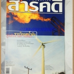 นิตยสารสารคดี ฉบับที่249 ปีที่21 พ.ย. 2548,พลังงานทางเลือก,ท่องซาฟารีที่เคนยา,เที่ยวพิจิตร สภาพดี