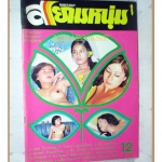 นิตยสารสยามหนุ่ม เล่ม39 ปี2519 สภาพดี