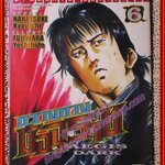 การ์ตูนบ้าน ขวางทางมัจจุราช เล่ม06 โดย NANATSUKI KYOUICHI สนพ.วิบูลย์กิจ (ครบชุด26เล่มจบ)