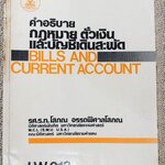 คำอธิบาย กฎหมาย ตั๋วเงิน และบัญชีเดินสะพัด LA213 / รศ.ร.ท.โสภณ อรรถพิศาลโสภณ