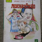 การ์ตูนไทยเล่มละบาท ปก5บาท เรื่อง กบเหลาดินสอ โดย มด-สุรพล ในเล่มมีการ์ตูนของ น.ศิลป์ /