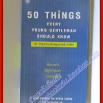 50วิธีสู่ความเป็นหนุ่มมาดดี มีสไตล์ แปลโดย รัชนี เอนกพีระศักดิ์ สนพ.เนชั่น (มือสอง) (สภาพ85-95%)