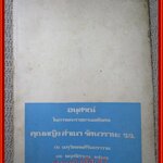บันทึกของศุภาสินี (พิธีต่างๆ) อนุสรณ์ คุณหญิงสำเนา รัตนวราหะ จ.จ.