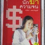 นักฆ่าความจน โดย ปภัสรา เตชะไพบูลย์