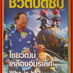 ชีวิตบัดซบ The Stupid Life. ไชยวัฒน์ เหลืองอมรเวช Who is he? ไชยวัฒน์ เหลืองอมรเลิศ