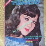 นิตยสารหญิงไทย ฉบับที่026 ปี2519 ปก บุญตา โสตะชะ