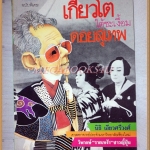 นิตยสารศิลปวัฒนธรรมฉบับพิเศษ เกียวโตใต้ชะเงื้อมดอยสุเทพ โดย นิธิ เอียวศรีวงศ์ สภาพดีมาก